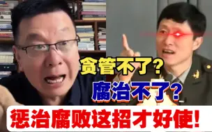 Video herunterladen: 贪管不了？腐治不了？惩治腐败这招才好使！听艾跃进等大佬霸气建言！