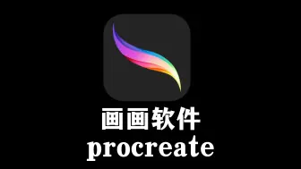 Скачать видео: procreate2024年最新版无偿下载安装方法，笔刷也整理好了，感兴趣的宝宝评论区滴滴哦！