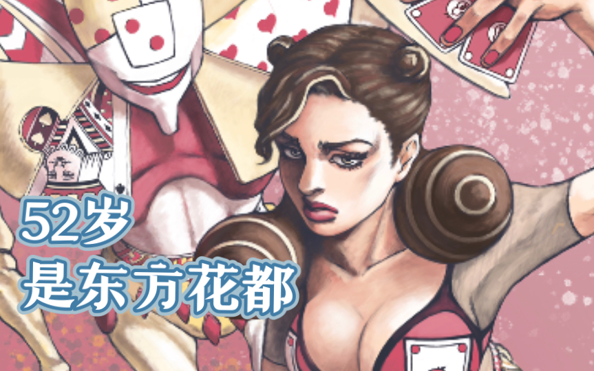 【jojo/板绘】52岁,是东方花都_哔哩哔哩_bilibili