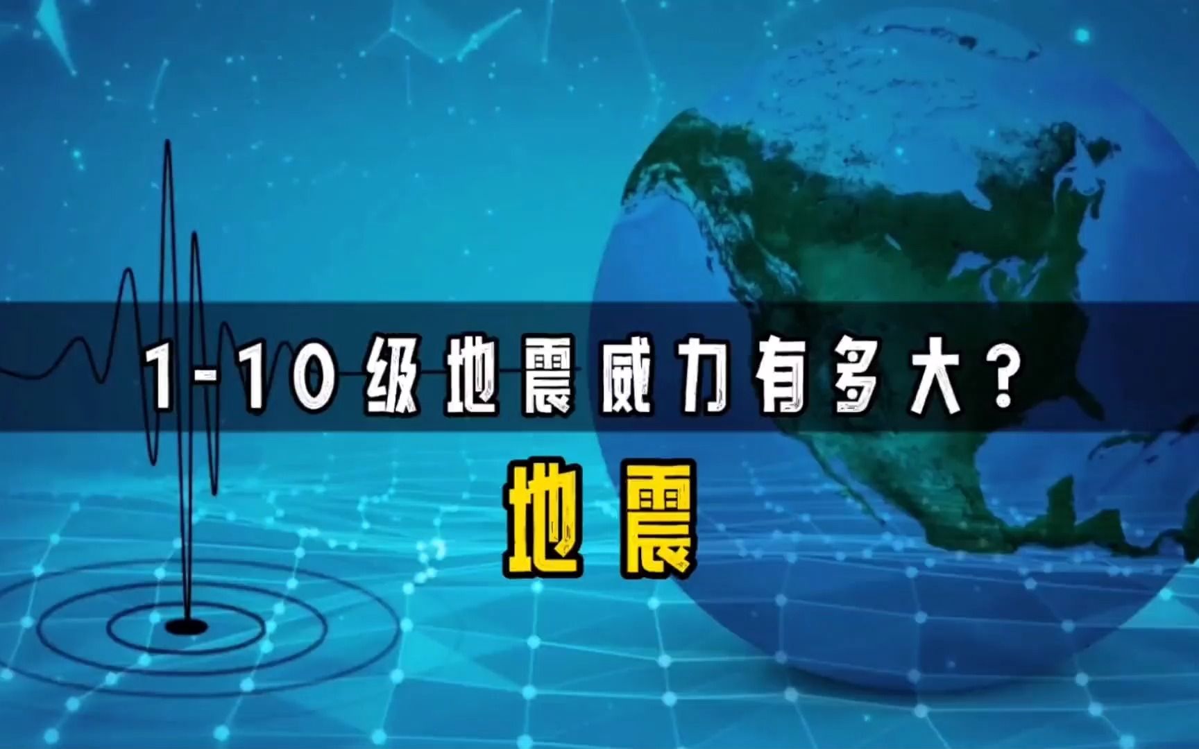 地震分了110级,每个等级的威力有多大?你该如何判断?哔哩哔哩bilibili