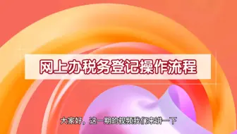网上办税务登记操作流程
