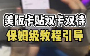 Descargar video: 有锁卡贴双卡双待保姆级教程 小白切勿尝试 发烧级直接冲 多看几遍在操作 #卡贴机 #华强北