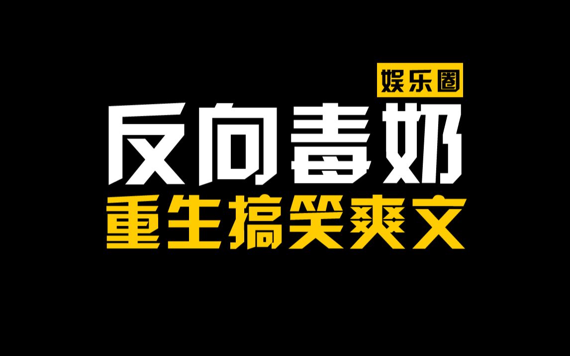 [图]娱乐圈重生爽文，重生网红毒奶直播，鲨穿娱乐圈