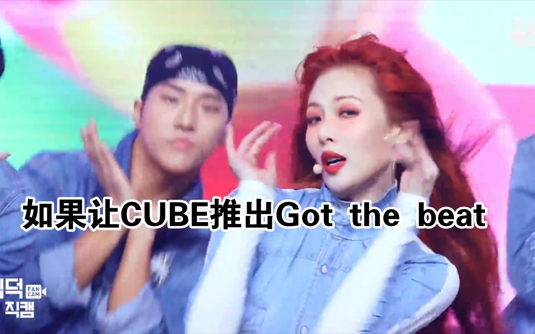 如果让CUBE娱乐GOT the beat,是否符合你的预期?哔哩哔哩bilibili