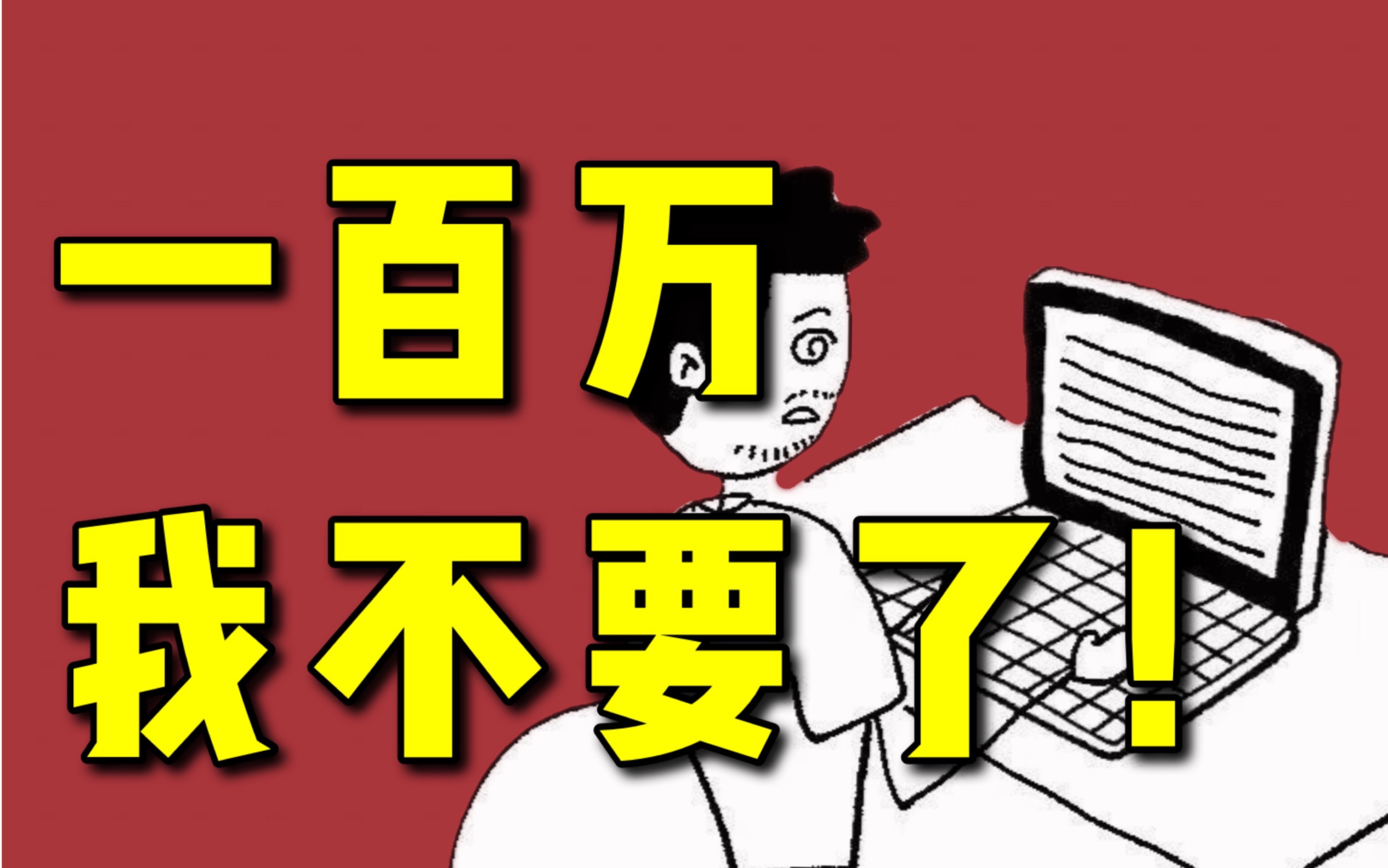 年薪百万的工作,我辞了_哔哩哔哩_bilibili