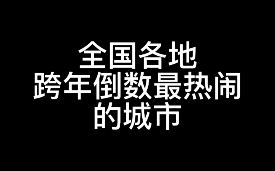 [图]全国各地跨年倒数最热闹的城市，今年你在哪座城市跨年？