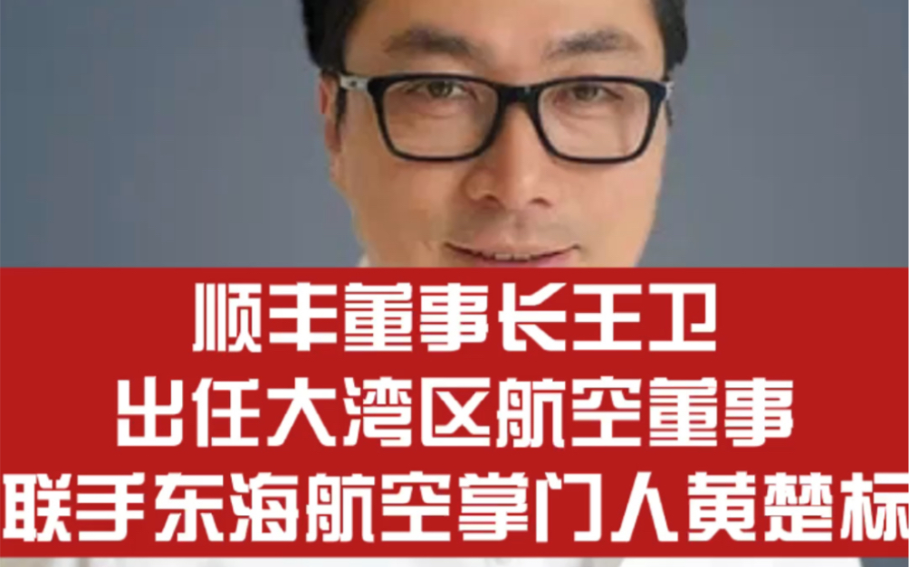 顺丰董事长王卫出任大湾区航空董事,联手东海航空掌门人黄楚标哔哩哔哩bilibili