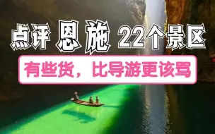 Download Video: 湖北旅游攻略—恩施 洗脑神曲  一起来洗脑