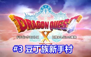 Download Video: 《勇者斗恶龙10（DQX）离线版》主线剧情流程03 豆丁族新手村