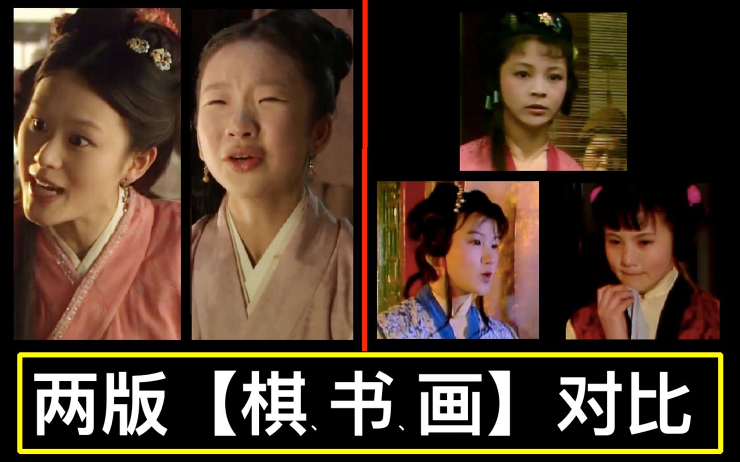 两版《红楼梦》之【司棋,侍书,入画】对比