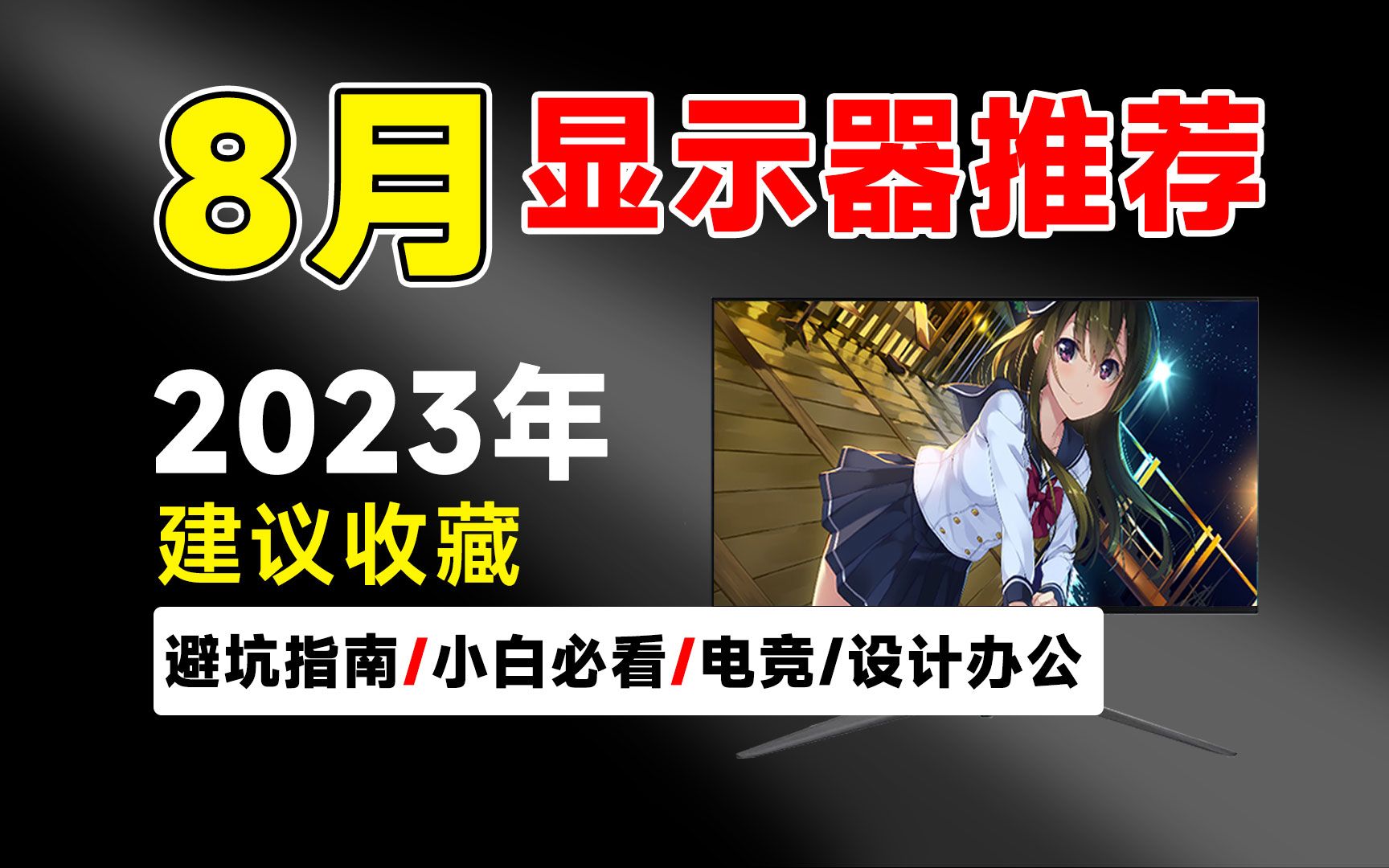 【23年8月显示器推荐】宝妈级推荐清单,8月份显示器该怎么选?目前有哪些高性价比的产品?为你解决选购上的烦恼!覆盖电竞游戏、办公设计等多品类!...