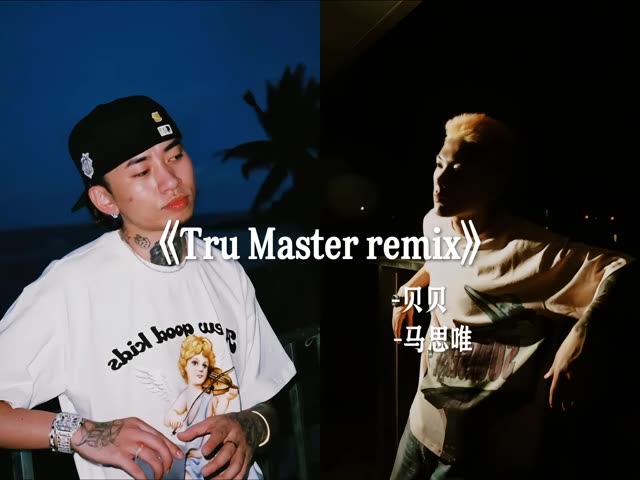 贝贝马思唯经典合作曲