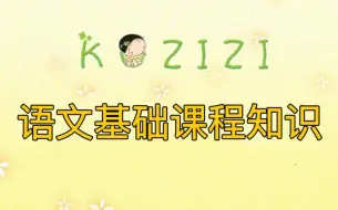 下载视频: 【全60集】语文基础课程知识 文老师课堂