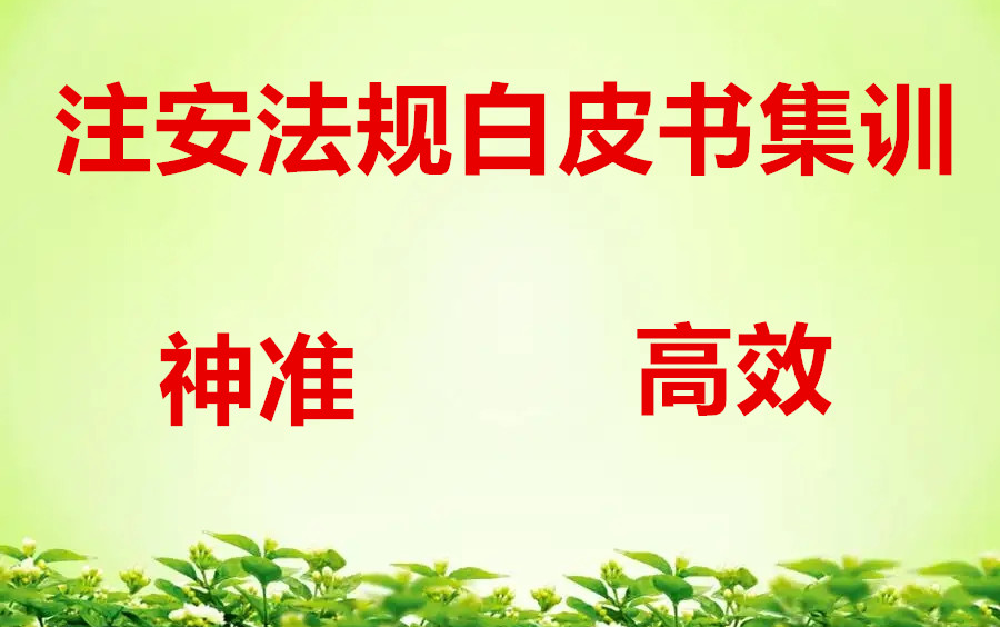 [图]【神押题】-2022年注安法规-集训白皮书视频-（有讲义-押题必看）