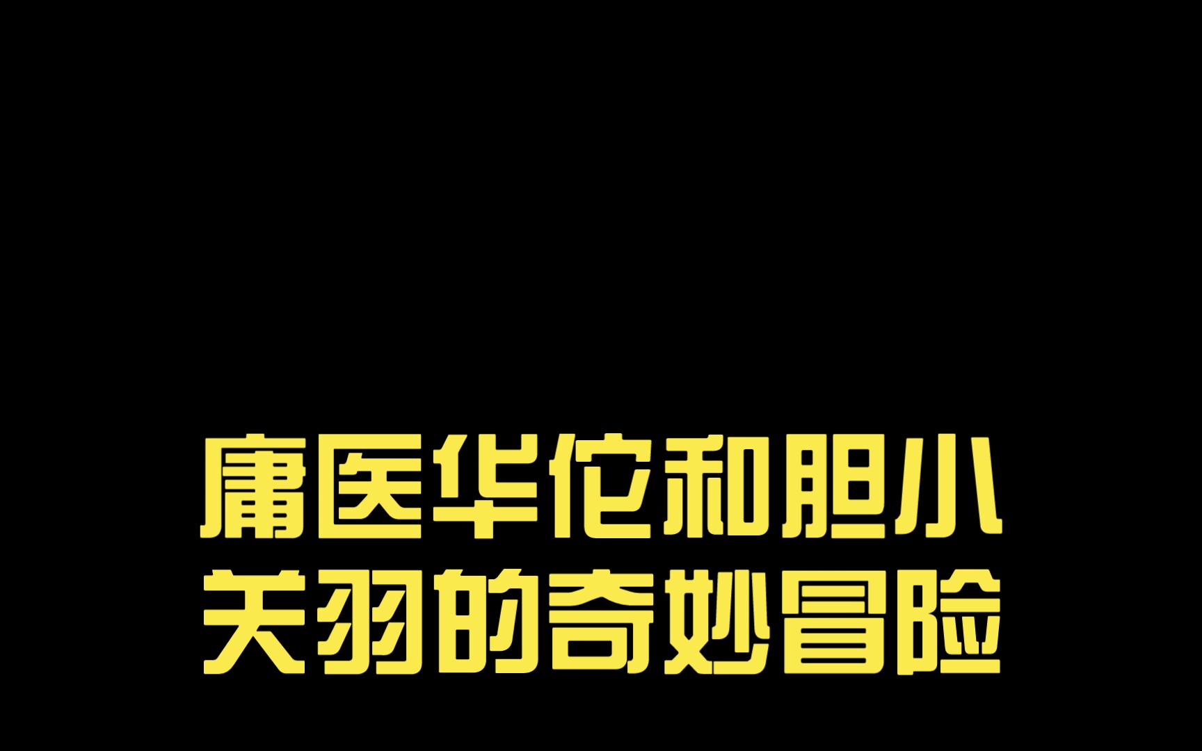 [图]庸医华佗和胆小关羽的奇妙冒险