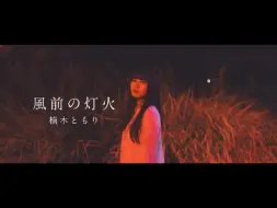 Download Video: 【中日双语】楠木灯「風前の灯火/风中残烛」Music Video -5thEP「吐露」