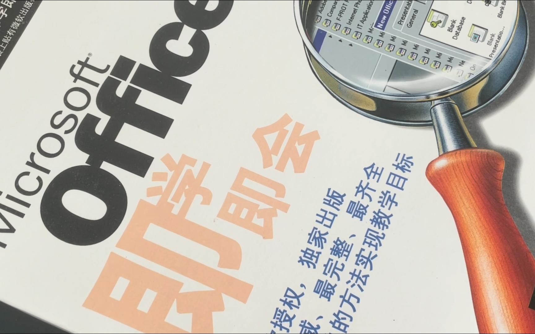 成为首批office专家!中国首套最具权威的office教学软件office97即学即会哔哩哔哩bilibili