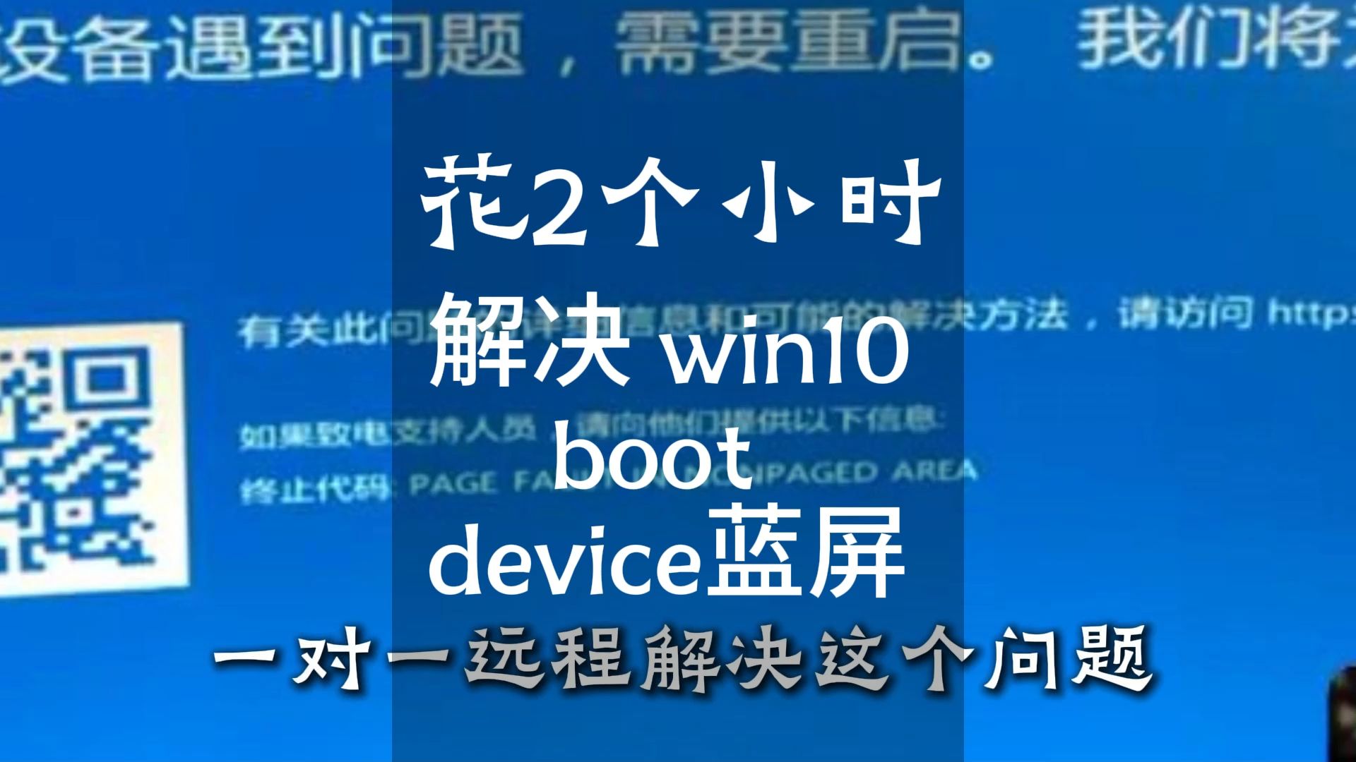 57.win10终止代码inaccessible boot device page fault in哔哩哔哩bilibili