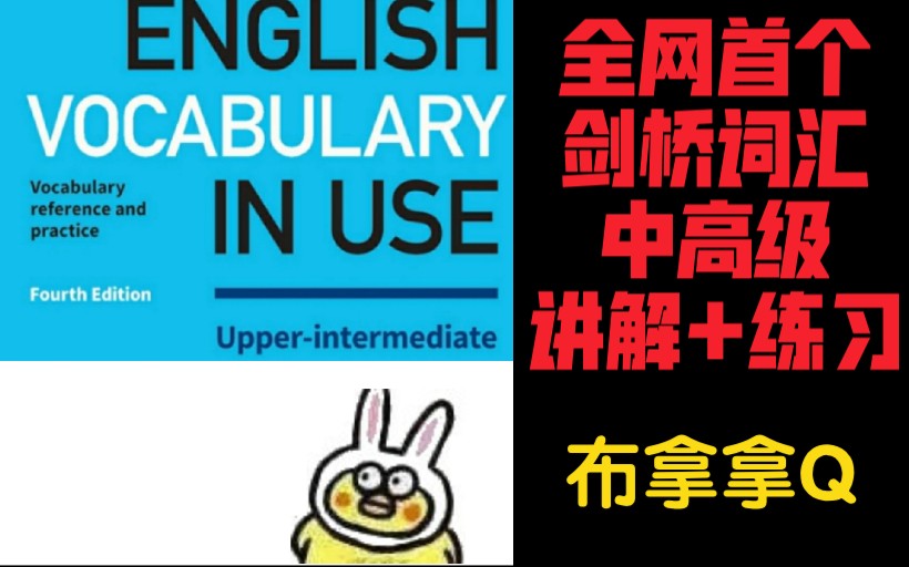 [图]【资深托-雅-赛老师布拿拿曲教剑桥词汇】《Cambridge Vocabulary In Use》中高级精讲第02课-带你一起快速提升英语（加速更新中）