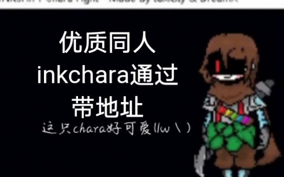 优质同人inkchara通过带地址