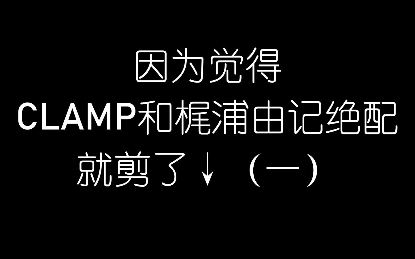 [图]【AMV/歌词代餐】CLAMP群像 X 花守の丘