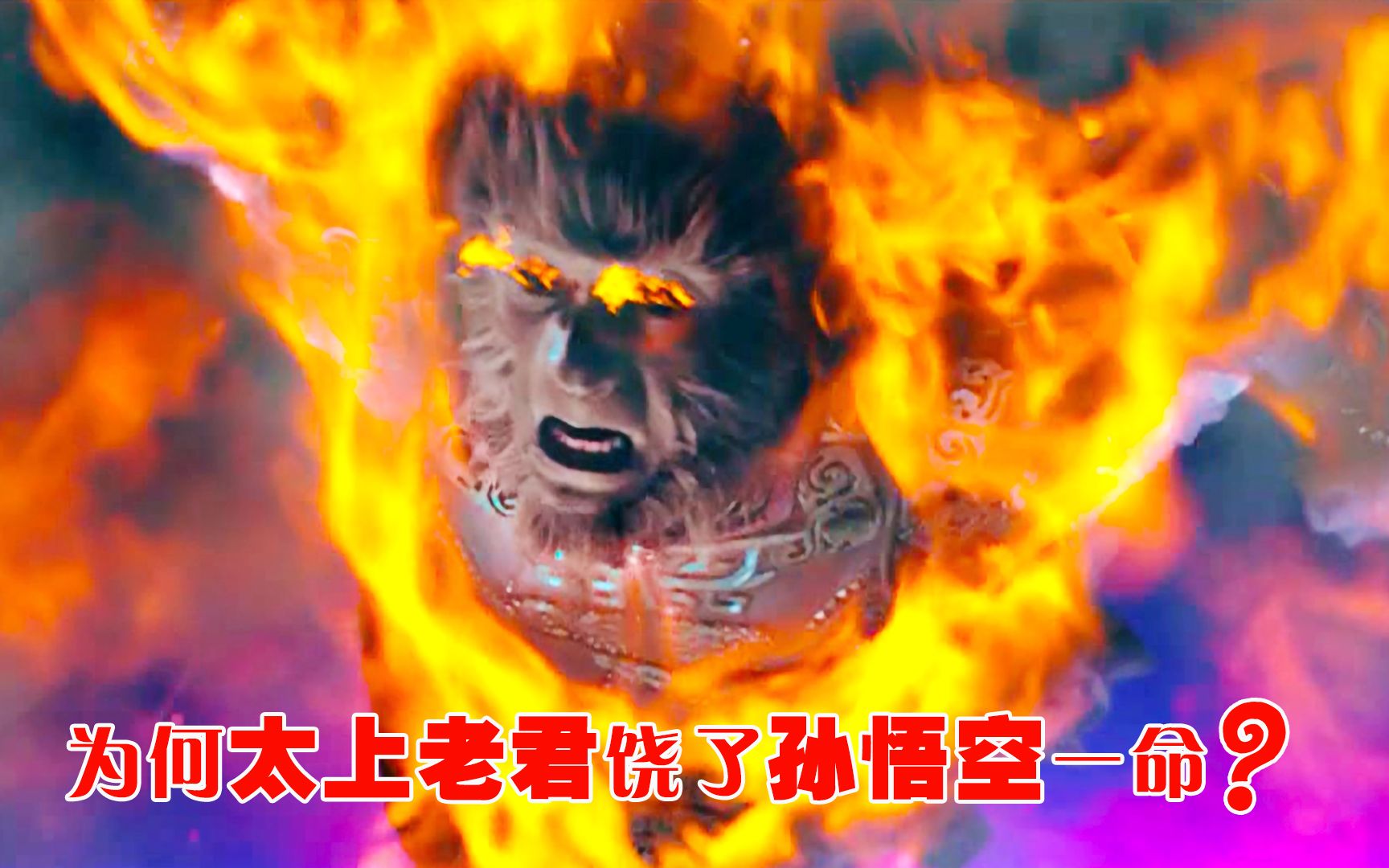 西游记孙悟空被投进八卦炉后为何太上老君却饶他一命