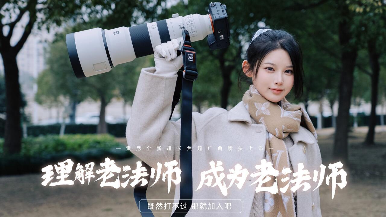理解老法师成为老法师- 800mm与16mm拍人像_哔哩哔哩_bilibili