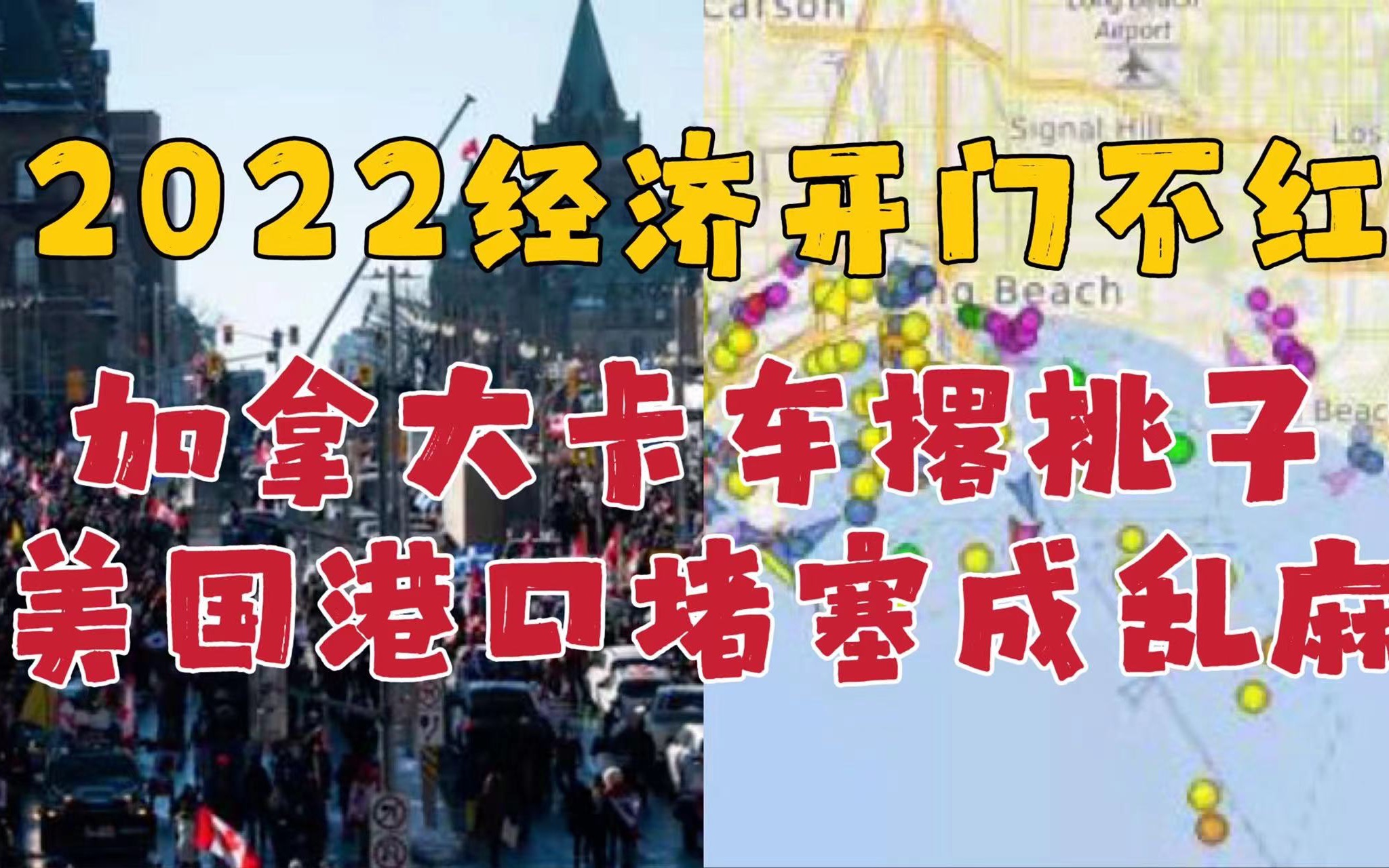 2022开年经济不红!加拿大卡车撂挑子!美国港口堵成一团乱麻!哔哩哔哩bilibili