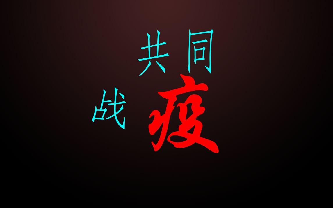 众志成城,共同战疫.原创史诗战歌《齐心协力》哔哩哔哩bilibili