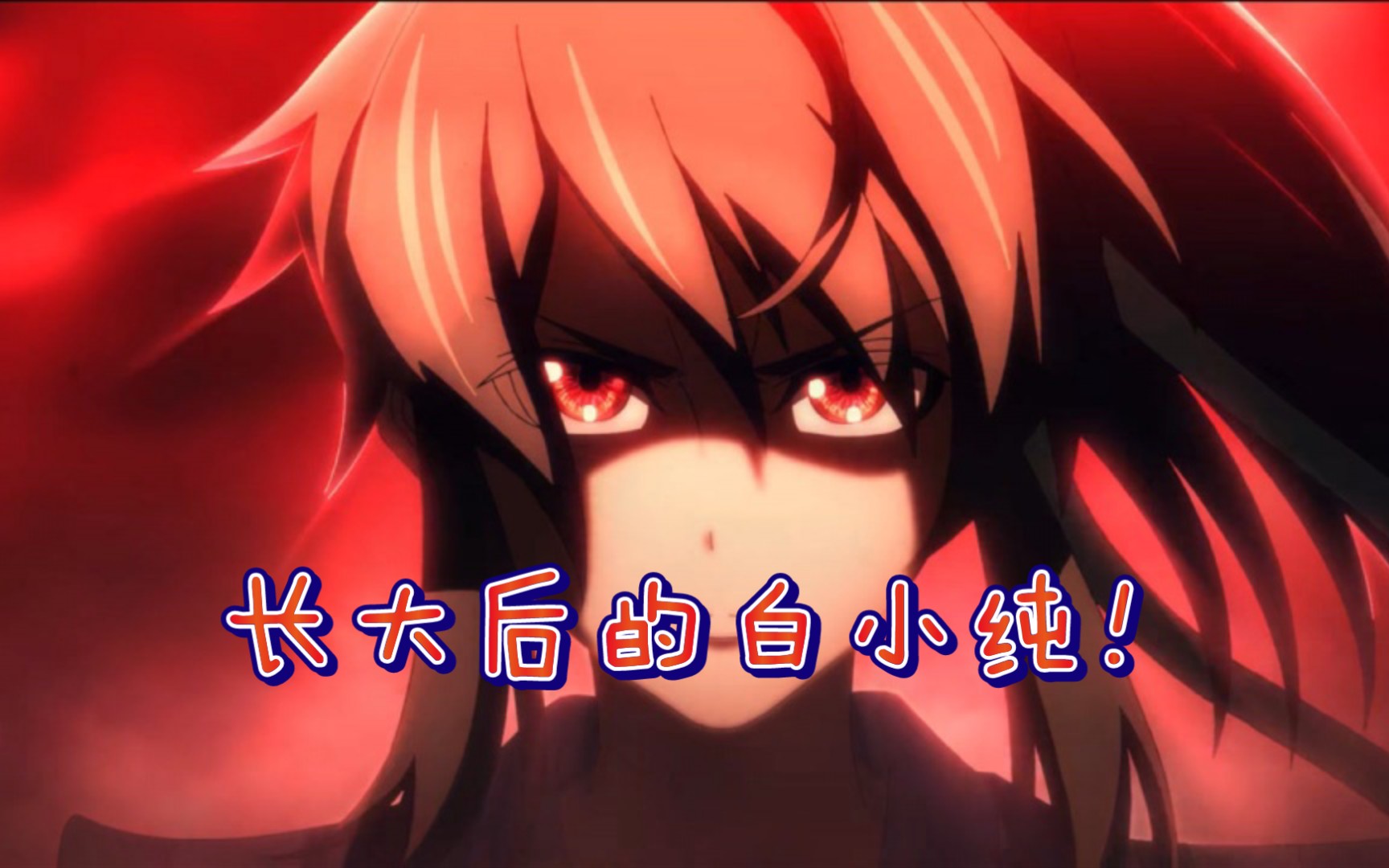 长大后的白小纯也太帅了吧