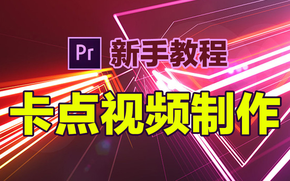 PR教程:超简单的抖音卡点短视频制作技能,干货要三连哔哩哔哩bilibili