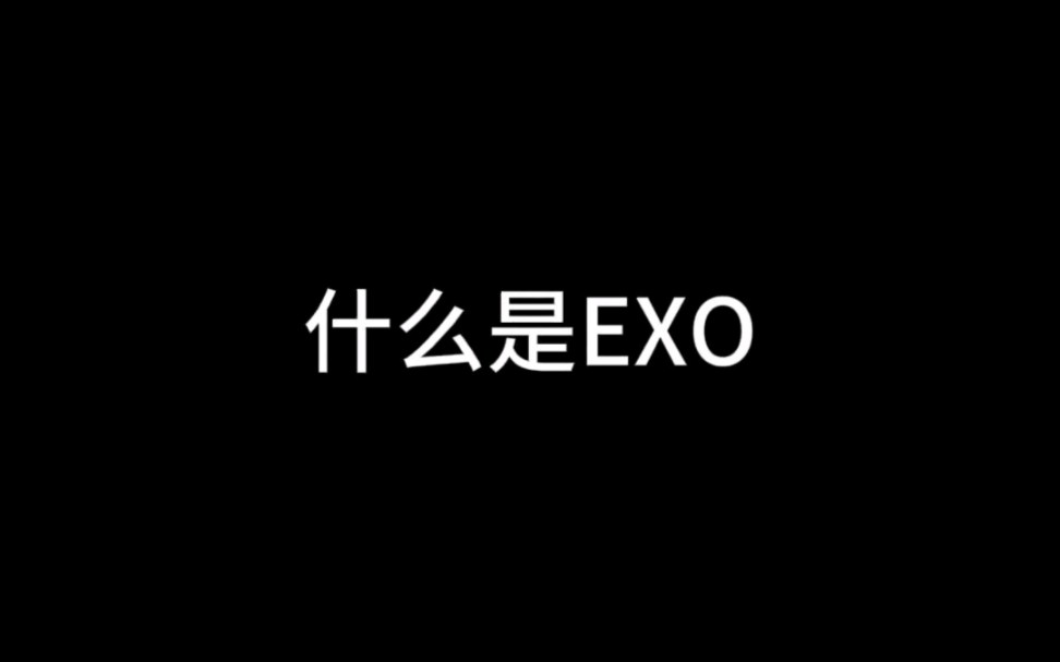 什么是EXO?他说……哔哩哔哩bilibili