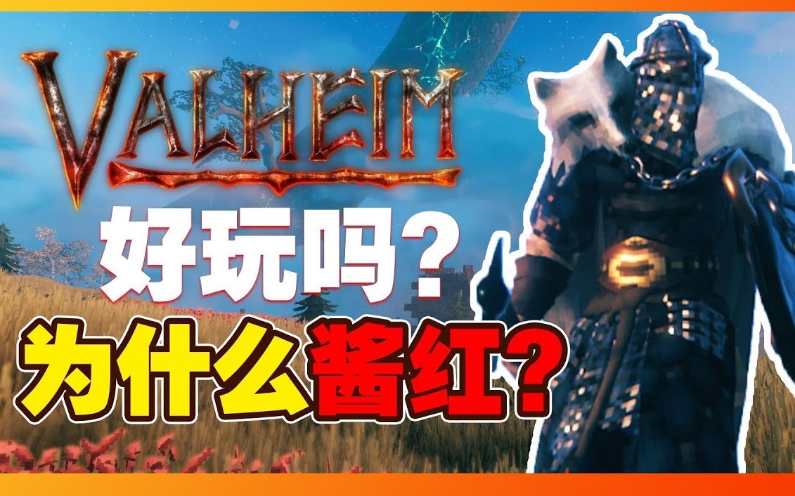 [图]Valheim《英灵神殿》好玩吗？【为什么这游戏会红遍全球？】