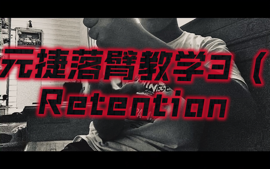 元捷落臂教学3(Retention *Arming)哔哩哔哩bilibili