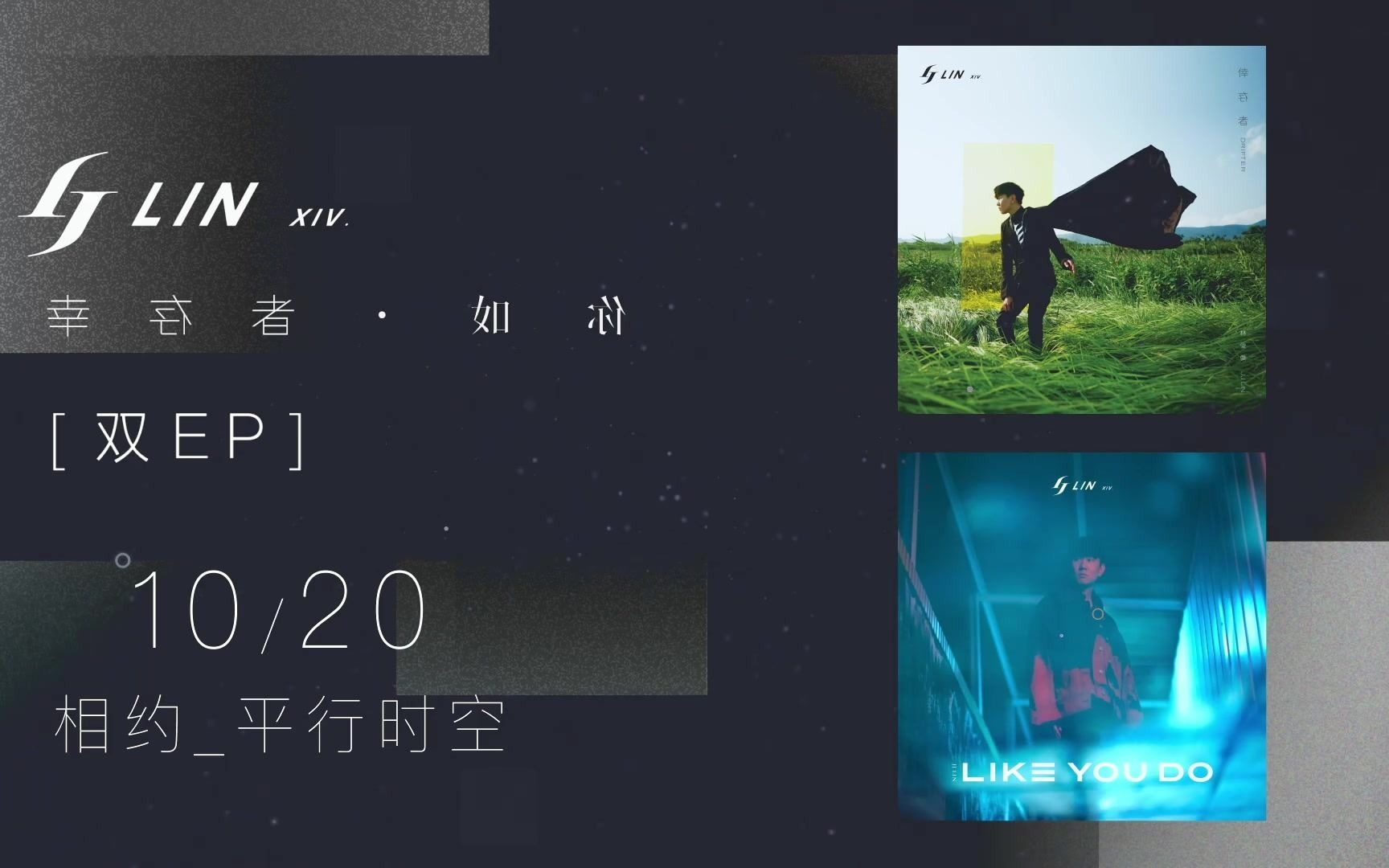 [图]JJ林俊杰2020.10.20新专辑《倖存者 • 如你》双EP预告