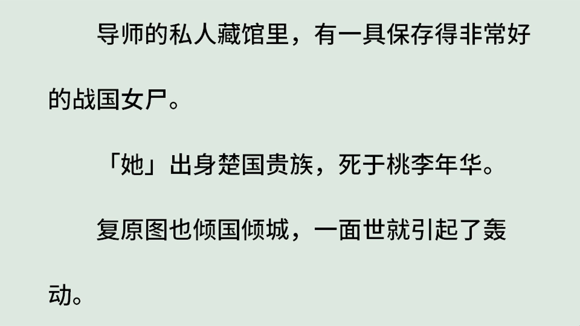 《恶魔天使9:调皮的尸体》(全)导师的私人藏馆里,有一具保存得非常好的战国女尸.「她」出身楚国贵族,死于桃李年华.复原图也倾国倾城,一面世...