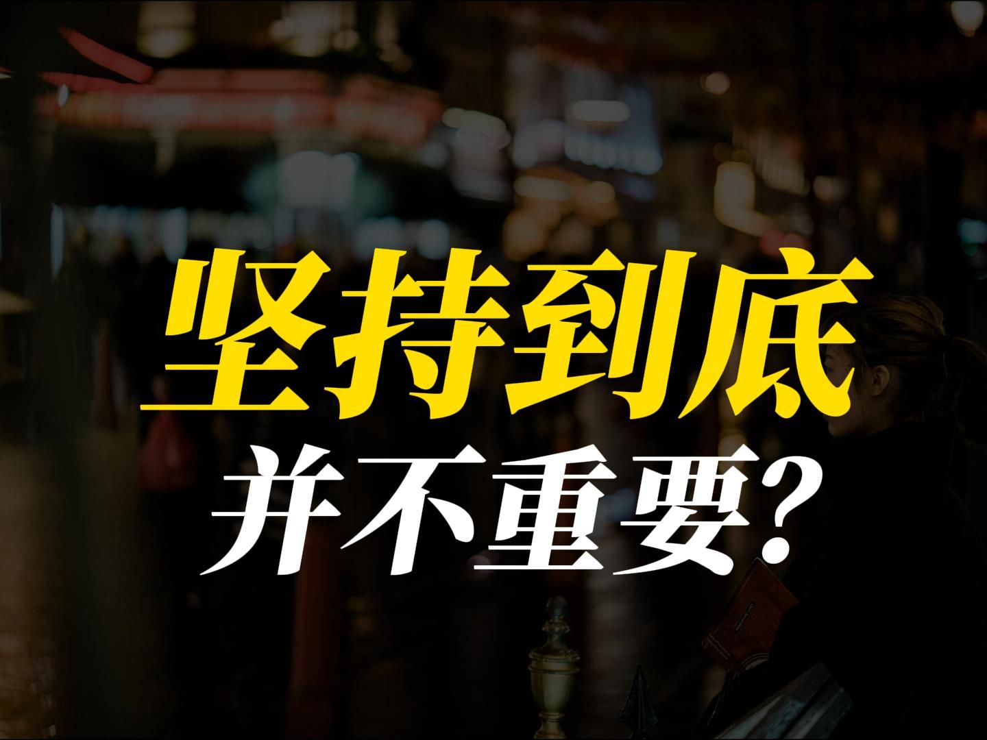 工作中坚持到底和上升求助的辩证性,以及三种认知模式【认知跃迁】哔哩哔哩bilibili