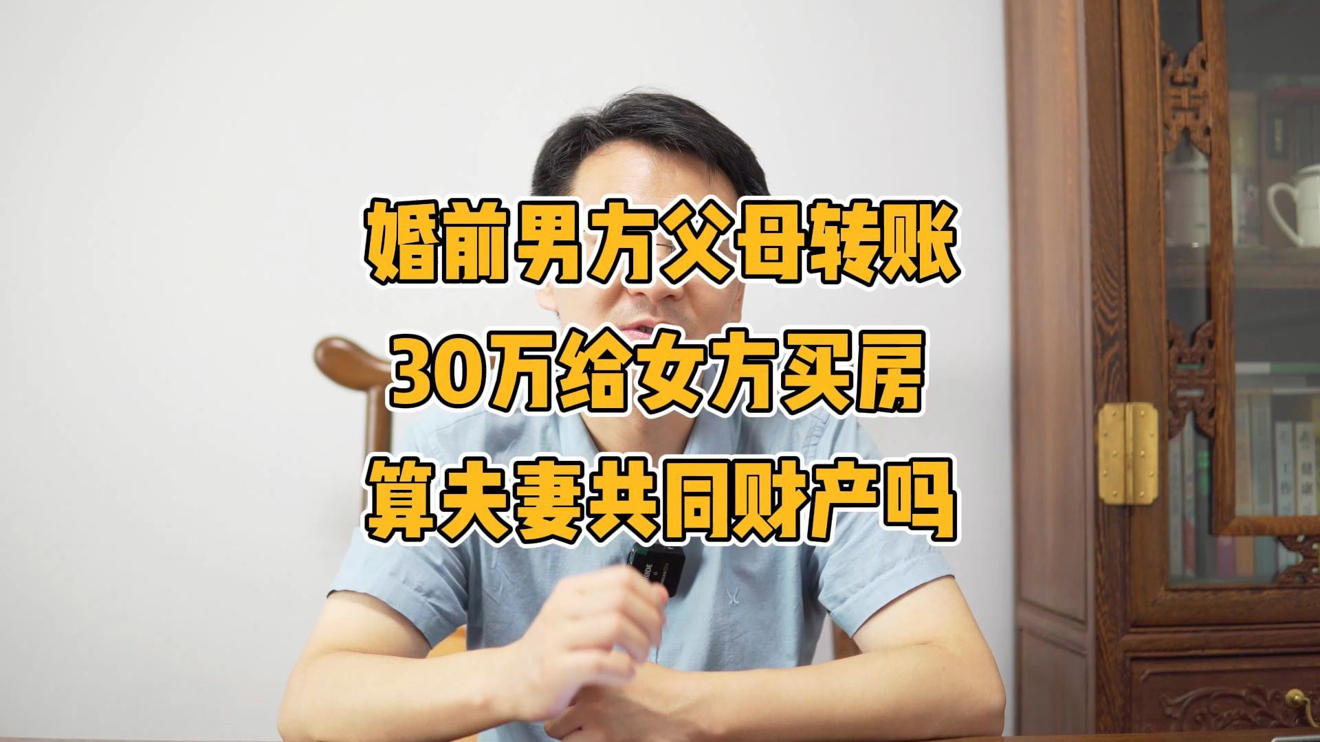 婚前男方父母转账30万给女方买房,算夫妻共同财产吗?哔哩哔哩bilibili