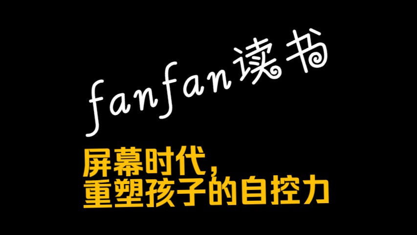 fanfan读书:屏幕时代,重塑孩子的自控力哔哩哔哩bilibili