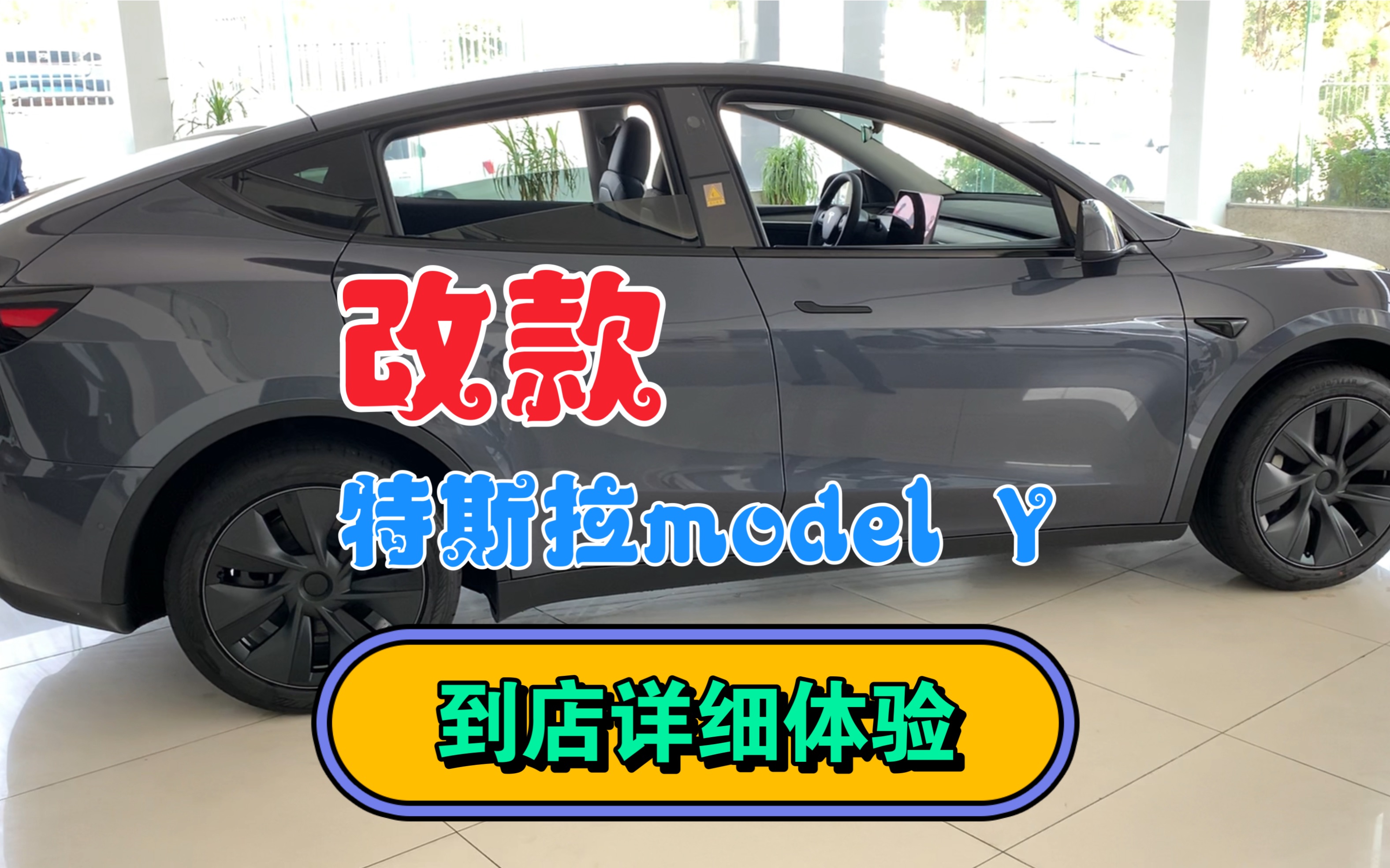 改款特斯拉model y到到底改了什么,是升级还是割韭菜,到店详细体验!