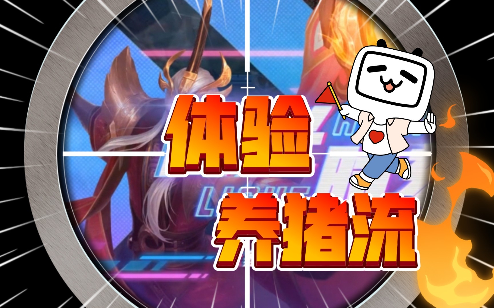 王者荣耀之小明:体验了下路人养猪流