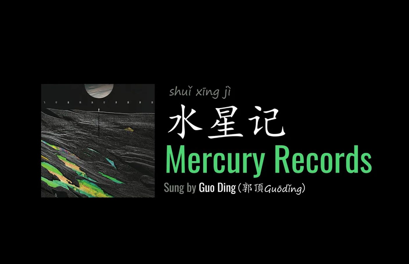 【Lyrically Crafted】水星记 Mercury Records   by Guo Ding 郭顶哔哩哔哩bilibili