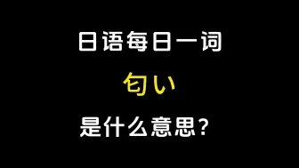 Download Video: 【日语每日一词】丨「匂い」