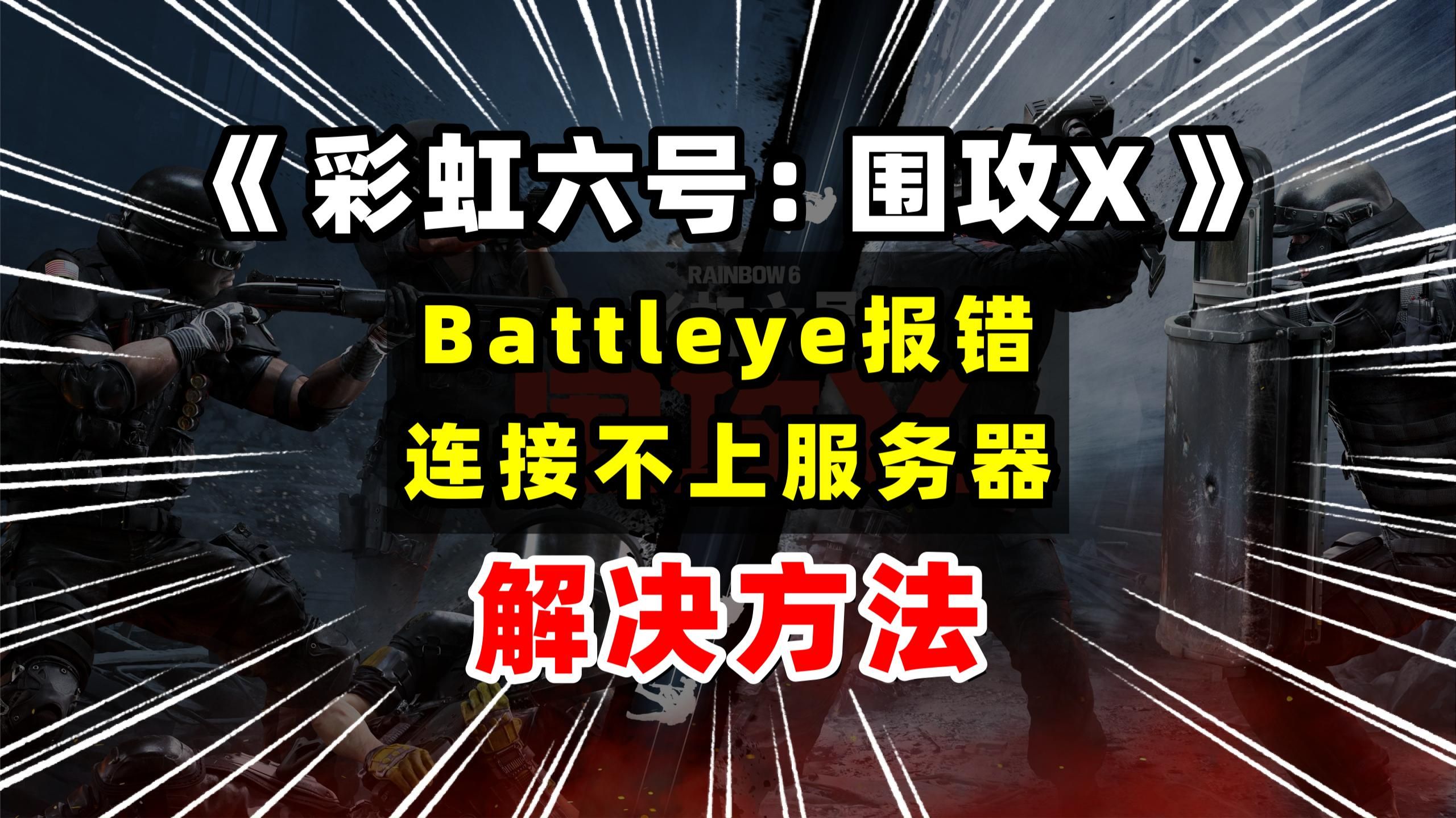Battleye 报错!连接不上服务器!彩六围攻常见问题解决!