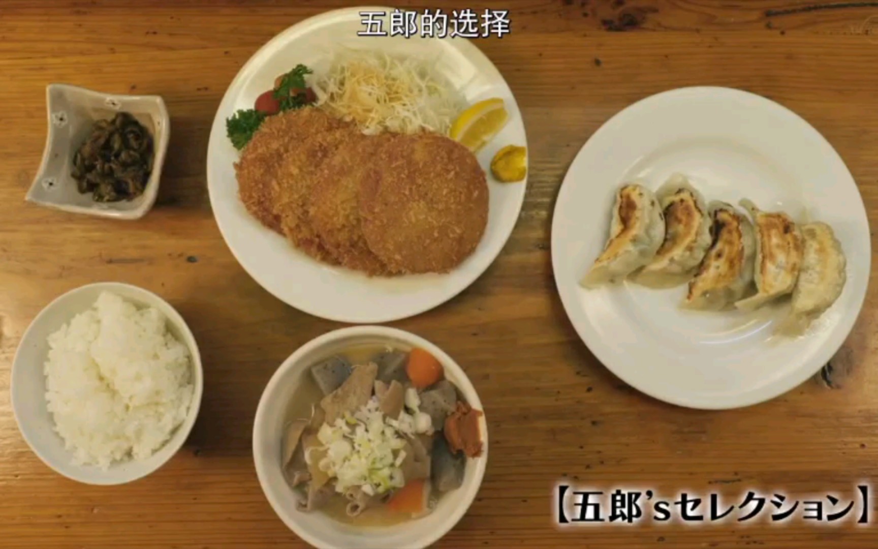 孤独的美食家第九季食物精剪叔今天吃的很丰盛
