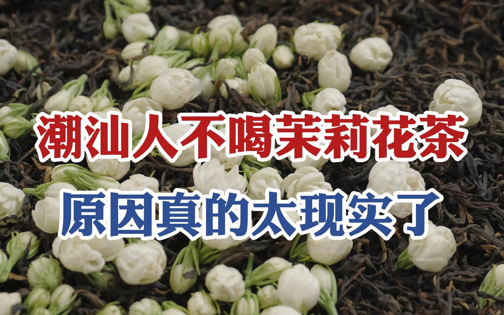 [图]茉莉花茶是低端茶？为什么潮汕人几乎不喝？真相太现实了