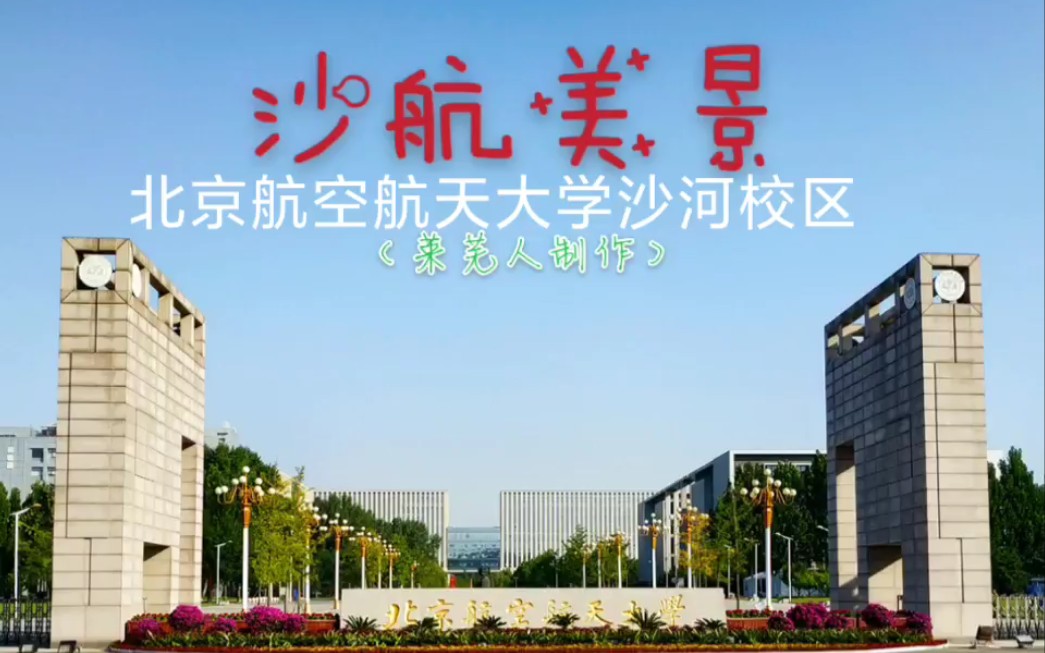 北京航空航天大学沙河校区美景哔哩哔哩bilibili