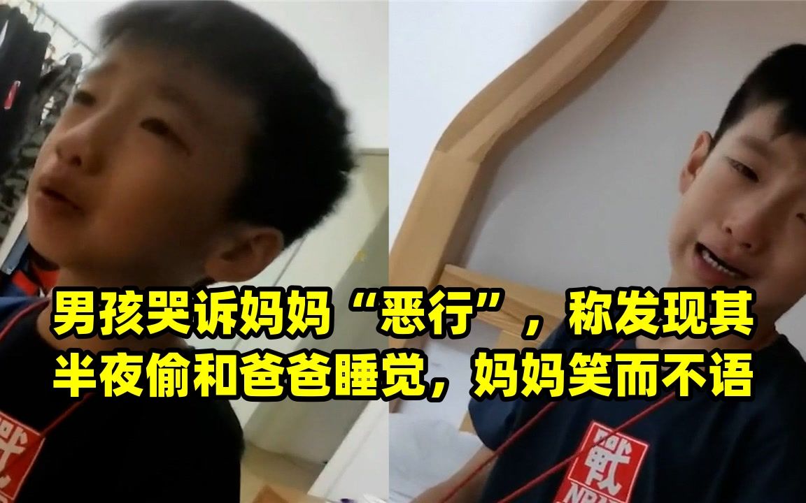 [图]男孩哭诉妈妈“恶行”，称发现其半夜偷和爸爸睡觉，妈妈笑而不语