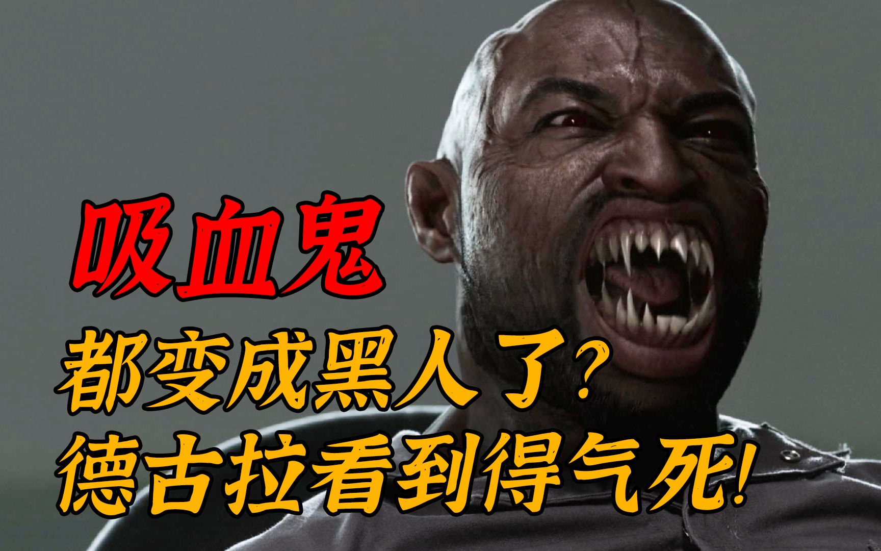 吸血鬼都变成黑人了?德古拉看到得气死!
