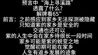 下载视频: 紫微星预言中的“海上寻溪路”透露了什么